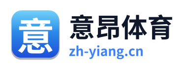 意昂体育
